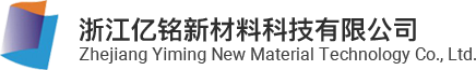 浙江億銘新材料科技有限公司